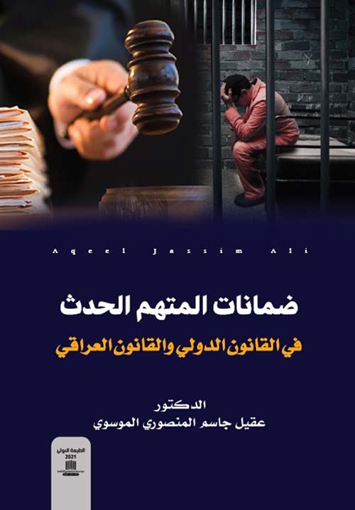 ضمانات المتهم الحدث في القانون الدولي والقانون العراقي