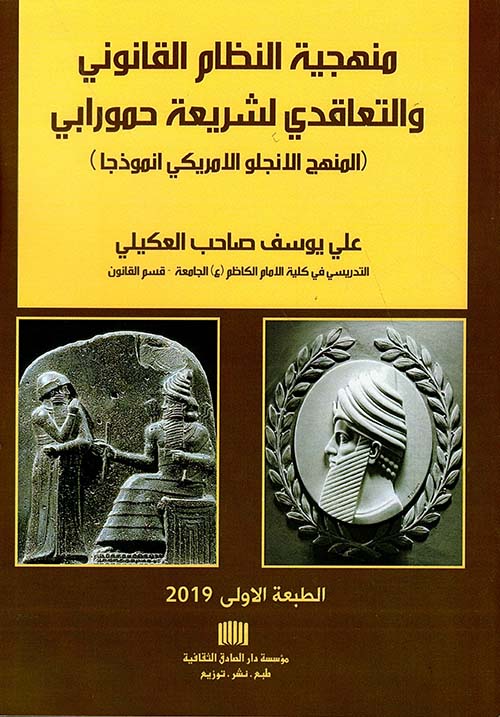 منهجية النظام القانوني والتعاقدي لشريعة حمورابي