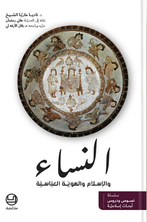 النساء والإسلام والهوية العباسية