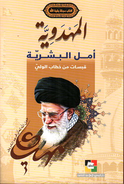 المهدوية أمل البشرية ؛ قبسات من خطاب الولي