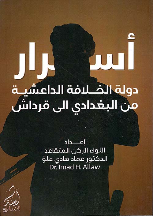 أسرار دولة الخلافة الداعشية من أبو بكر البغدادي إلى قرداش