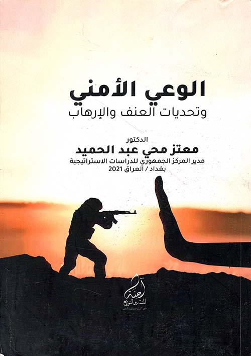 الوعي الأمني وتحديات العنف والإرهاب