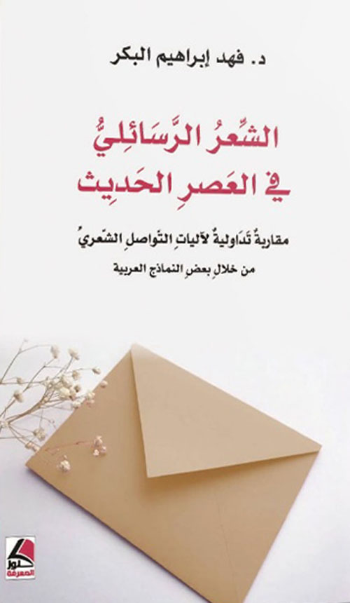 الشعر الرسائلي في العصر الحديث ؛ مقاربة تداولية لآليات التواصل الشعري من خلال بعض النماذج العربية - شاموا