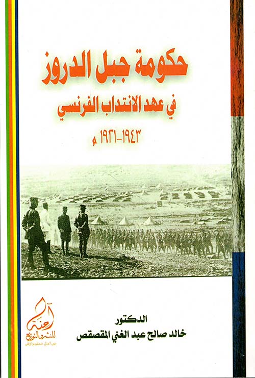 حكومة جبل الدروز في عهد الانتداب الفرنسي 1943 - 1921 هـ