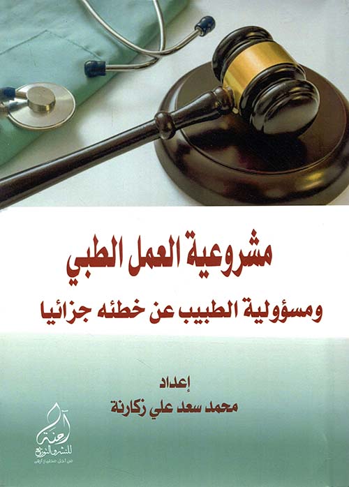 مشروعية العمل الطبي ومسؤولية الطبيب عن خطئه جزائيا