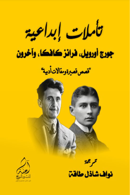 تأملات إبداعية - جورج أوريل ، فرانز كافكا وآخرون "قصص قصيرة ومقالات أدبية"