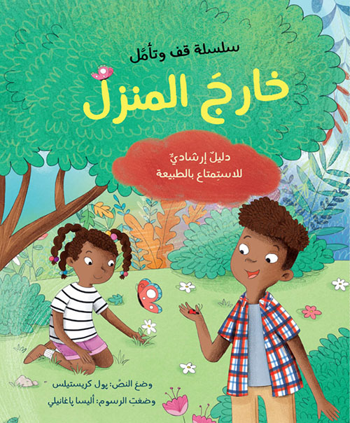 خارج المنزل ؛ دليل إرشادي للاستمتاع ‏بالطبيعة