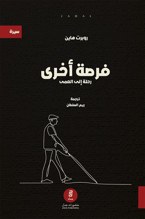 فرصة أخرى [ رحلة إلى العمى ]