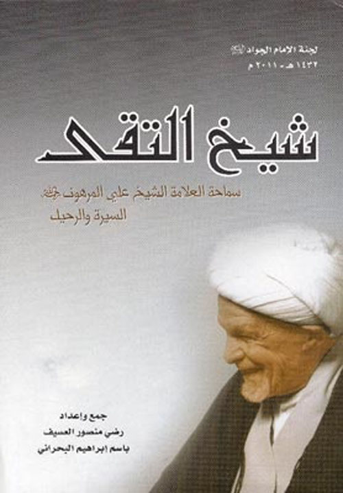 شيخ التقى سماحة العلامة الشيخ علي المرهون - السيرة والرحيل