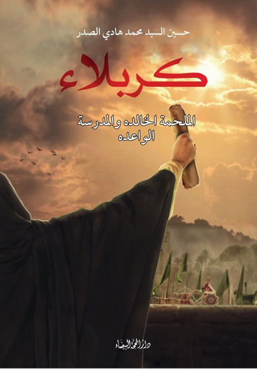 كربلاء الملحمة الخالدة والمدرسة الواعدة