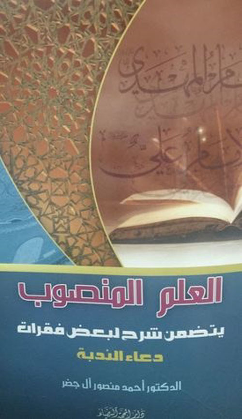 العلم المنصوب : يتضمن شرح بعض فقرات دعاء الندبة