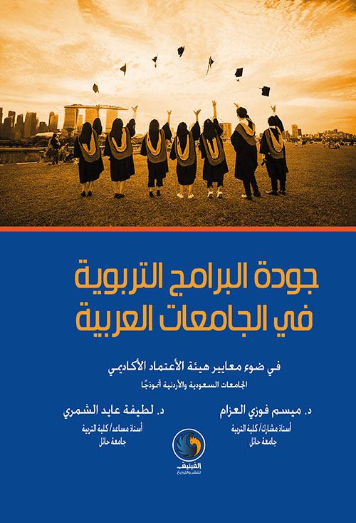 جودة البرامج التربوية في الجامعات العربية: في ضوء معايير هيئة الاعتماد الأكاديمي الجامعات السعودية والأردنية انموذجاً