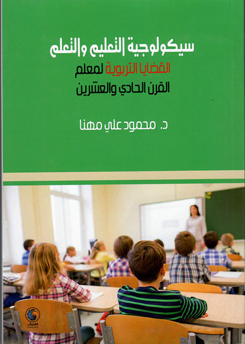 سيكولوجية التعليم والتعلم : القضايا التربوية لمعلم القرن الحادي والعشرين