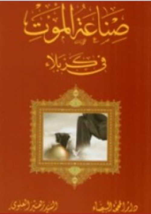 صناعة الموت في كربلاء