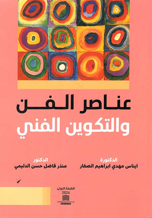 عناصر الفن والتكوين الفني