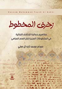 زخرف المخطوط ؛ مفاهيم جمالية للزخارف النباتية في المخطوطات العربية إبان العصر العباسي
