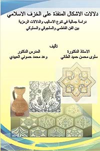 دلالات الأشكال المنفذة على الخزف الإسلامي - دراسة جمالية في تنوع الأساليب والدلالات الرمزية بين الفن الفاطمي والسلجوقي والمملوكي