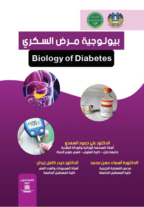 بيولوجية مرض السكري Biology of diabetes