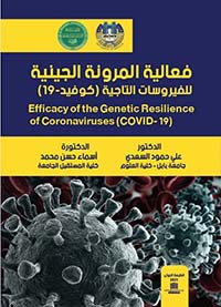 فعالية المرونة الجينية للفيروسات التاجية ( كوفيد - 19 )