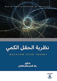 نظرية الحقل الكمي Quantum filed theory