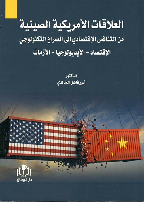 العلاقات الأمريكية - الصينية