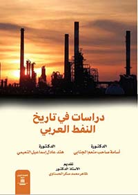 دراسات في تاريخ النفط العربي