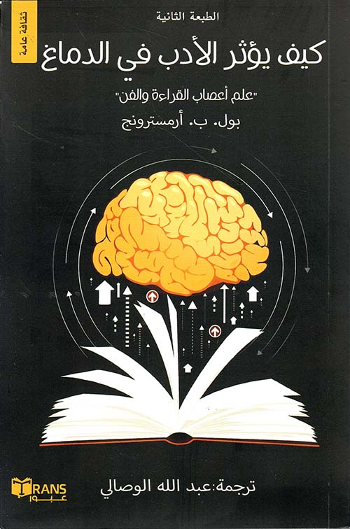 كيف يؤثر الأدب في الدماغ ؛ علم أعصاب القراءة والفن