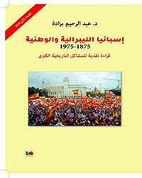إسبانيا الليبرالية والوطنية 1875-1975 ؛ قراءة نقدية للمشاكل التاريخية الكبرى