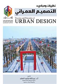 نظريات ومبادئ التصميم العمراني Theories and principles of urban design