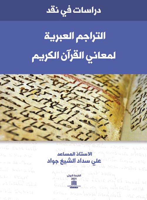 دراسات في نقد التراجم العبرية لمعاني القرآن الكريم