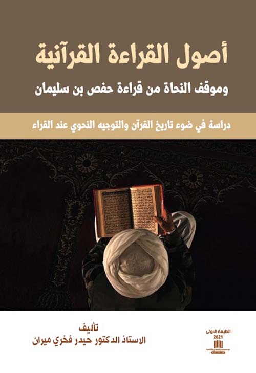 أصول القراءة القرآنية وموقف النحاة من قراءة حفص بن سليمان