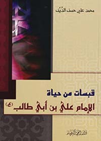 قبسات من حياة الإمام علي بن أبي طالب (ع)