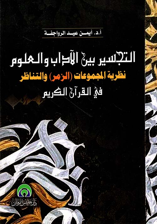 التجسير بين الآداب والعلوم نظرية المجموعات (الزمر) والتناظر في القرآن الكريم