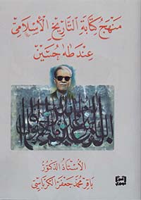 منهج كتابة التاريخ الإسلامي عند طه حسين