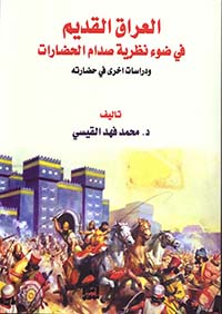 العراق القديم فيضوء نظرية صدام الحضارات - ودراسات أخرى في حضارته