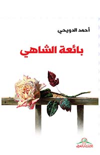 بائعة الشاهي