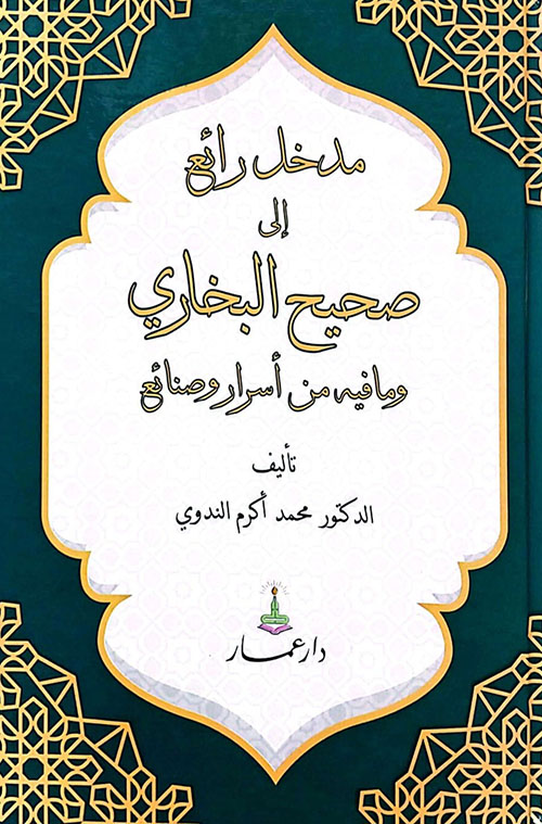 مدخل رائع إلى صحيح البخاري وما فيه من أسرار وصنائع