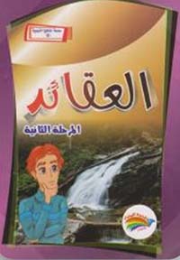 سلسلة المناهج التربوية - العقائد