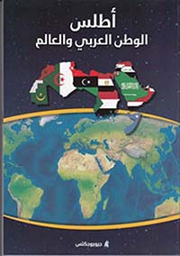 أطلس الوطن العربي والعالم