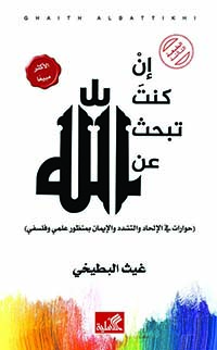 إن كنت تبحث عن الله - حوارات في الإلحاد والتشدد والإيمان بمنظور علمي وفلسفي