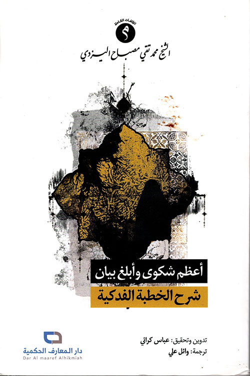 أعظم شكوى وأبلغ بيان : الخطبة الفدكية 1 / 2