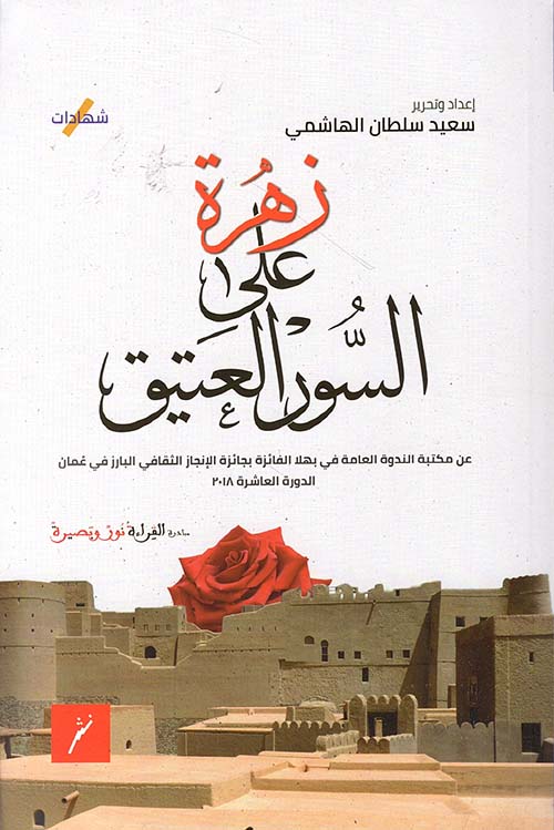 زهرة على السور العتيق