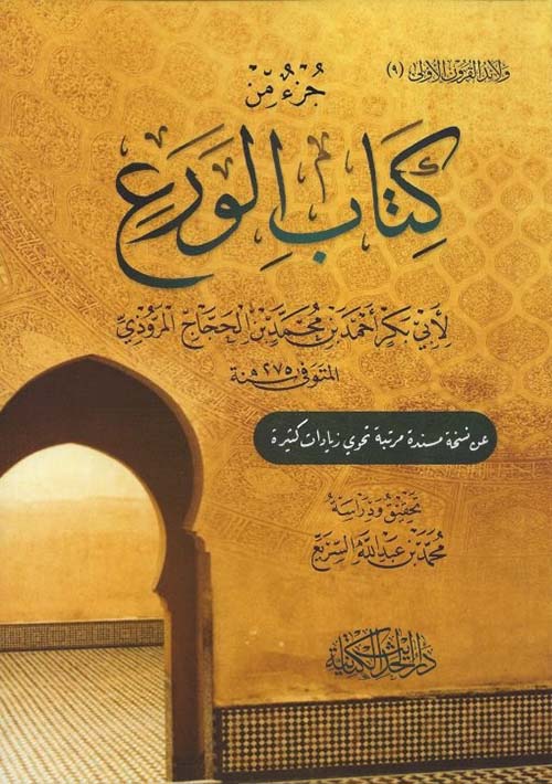 جزء من كتاب الورع