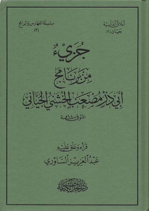 جزيء من برنامج أبي ذر مصعب الخشني الجياني