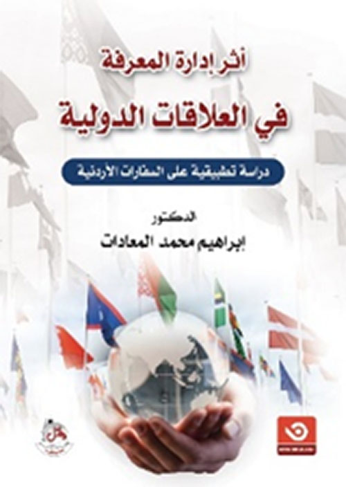اثر إدارة المعرفة في العلاقات الدولية - دراسة تطبيقية على السفارات الاردنية