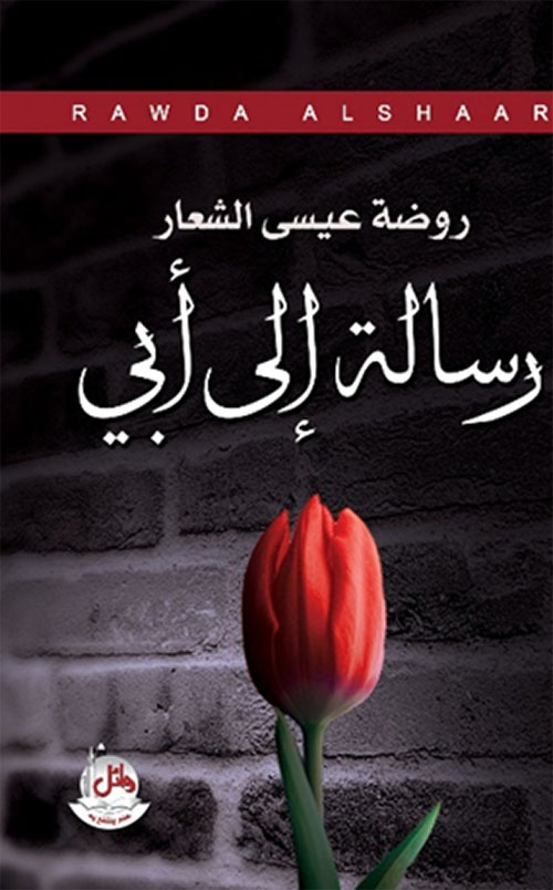 رسالة إلى ابي