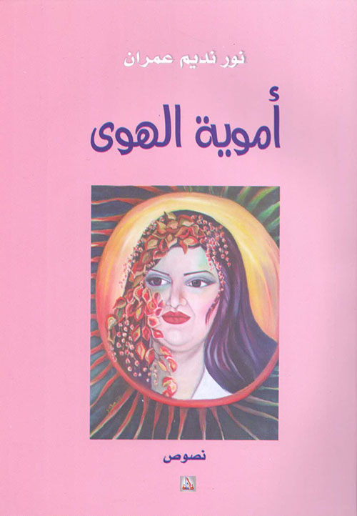 أموية الهوى