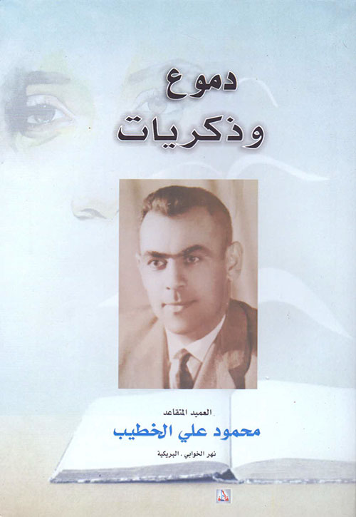 دموع وذكريات