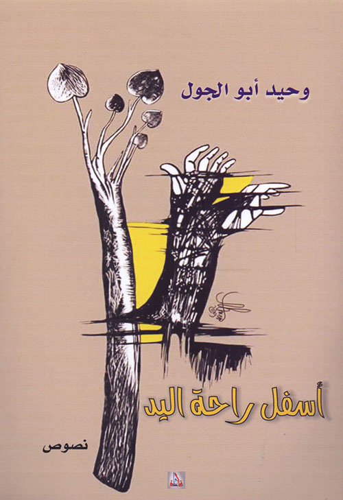 أسفل راحة اليد