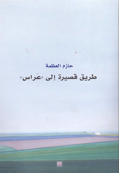 طريق قصيرة إلى (أعراس)